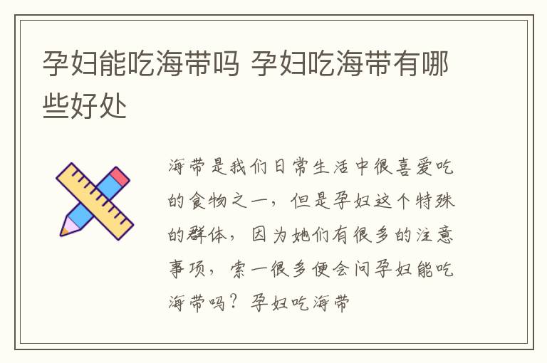 孕妇能吃海带吗 孕妇吃海带有哪些好处
