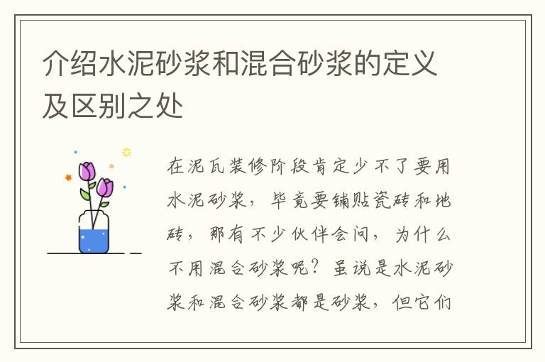 介绍水泥砂浆和混合砂浆的定义及区别之处
