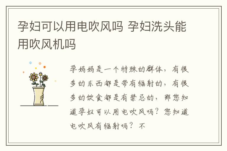 孕妇可以用电吹风吗 孕妇洗头能用吹风机吗