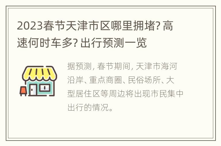2023春节天津市区哪里拥堵？高速何时车多？出行预测一览