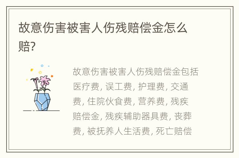 故意伤害被害人伤残赔偿金怎么赔？
