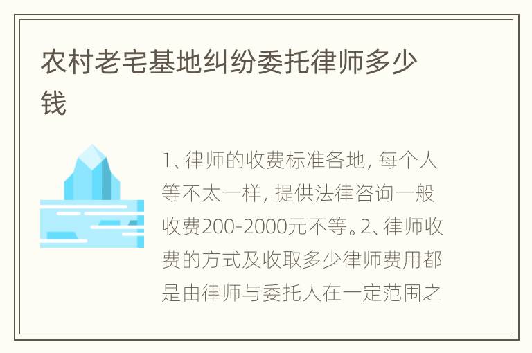 农村老宅基地纠纷委托律师多少钱