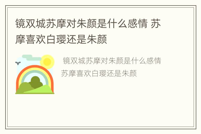 镜双城苏摩对朱颜是什么感情 苏摩喜欢白璎还是朱颜