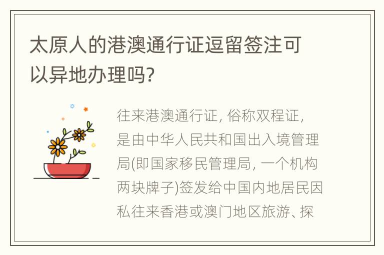 太原人的港澳通行证逗留签注可以异地办理吗？