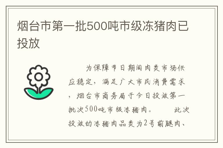 烟台市第一批500吨市级冻猪肉已投放