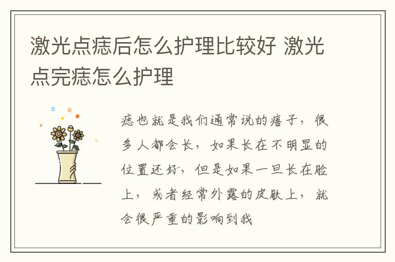 激光点痣后怎么护理比较好 激光点完痣怎么护理