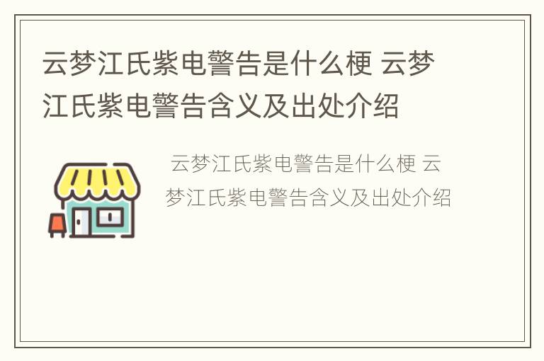 云梦江氏紫电警告是什么梗 云梦江氏紫电警告含义及出处介绍