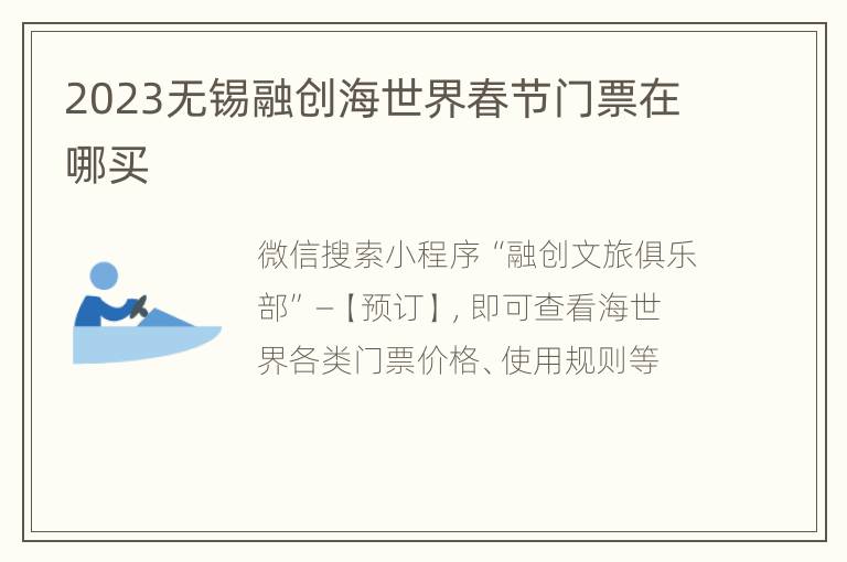 2023无锡融创海世界春节门票在哪买