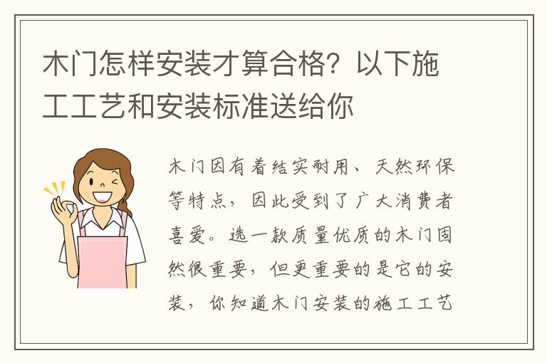 木门怎样安装才算合格？以下施工工艺和安装标准送给你