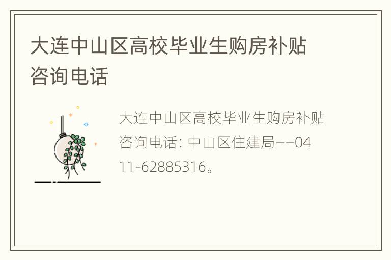 大连中山区高校毕业生购房补贴咨询电话