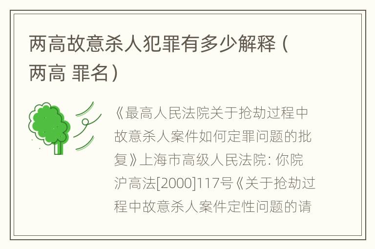 两高故意杀人犯罪有多少解释（两高 罪名）