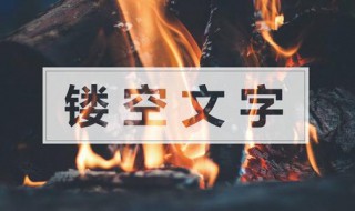 CAD怎么做镂空字体呢 CAD镂空字体怎么做