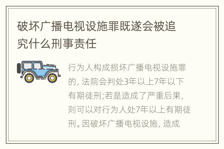 破坏广播电视设施罪既遂会被追究什么刑事责任