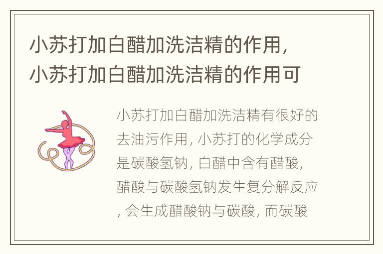 小苏打加白醋加洗洁精的作用，小苏打加白醋加洗洁精的作用可以洗白色衣服码