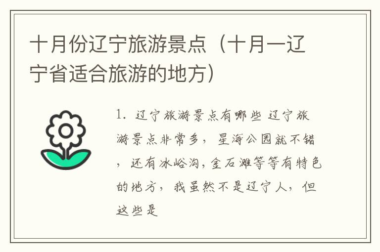 十月份辽宁旅游景点（十月一辽宁省适合旅游的地方）