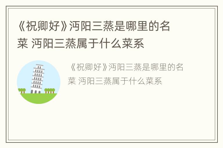 《祝卿好》沔阳三蒸是哪里的名菜 沔阳三蒸属于什么菜系