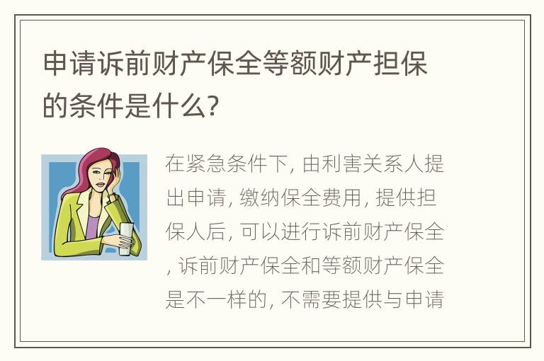 申请诉前财产保全等额财产担保的条件是什么？