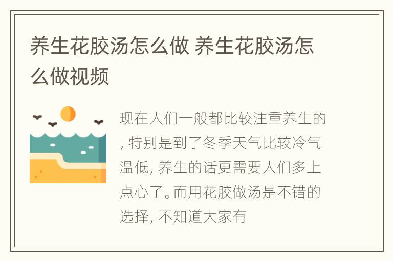 养生花胶汤怎么做 养生花胶汤怎么做视频