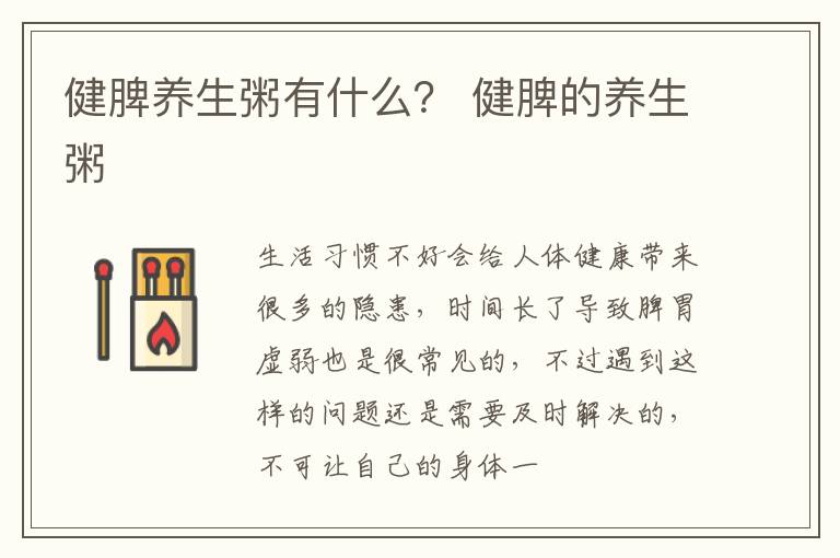 健脾养生粥有什么？ 健脾的养生粥