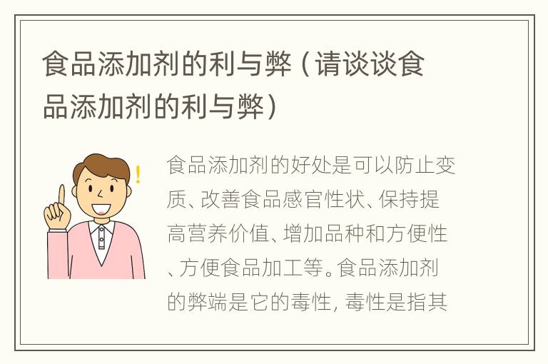 食品添加剂的利与弊（请谈谈食品添加剂的利与弊）
