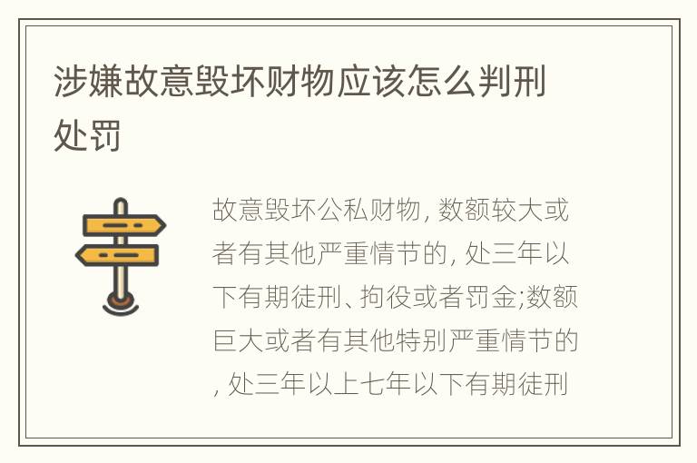 涉嫌故意毁坏财物应该怎么判刑处罚