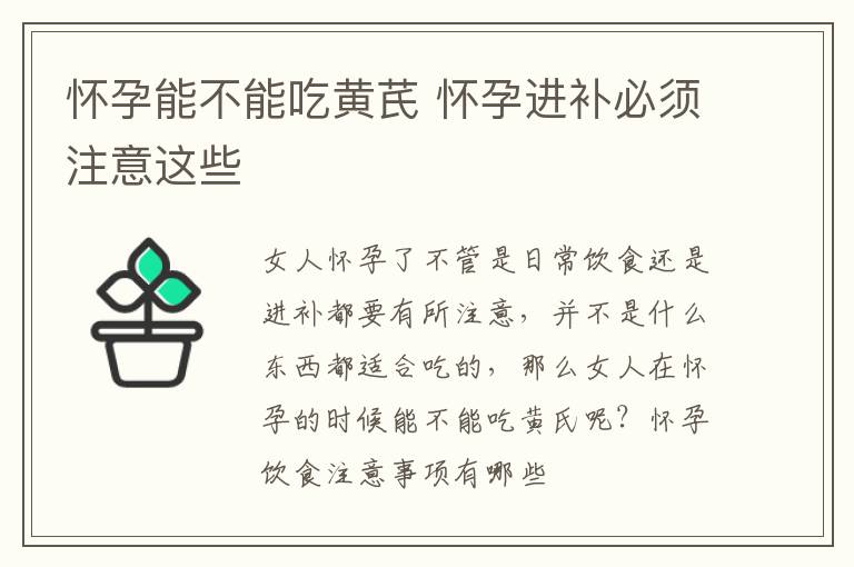 怀孕能不能吃黄芪 怀孕进补必须注意这些