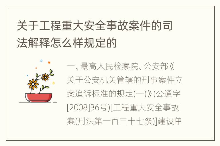 关于工程重大安全事故案件的司法解释怎么样规定的