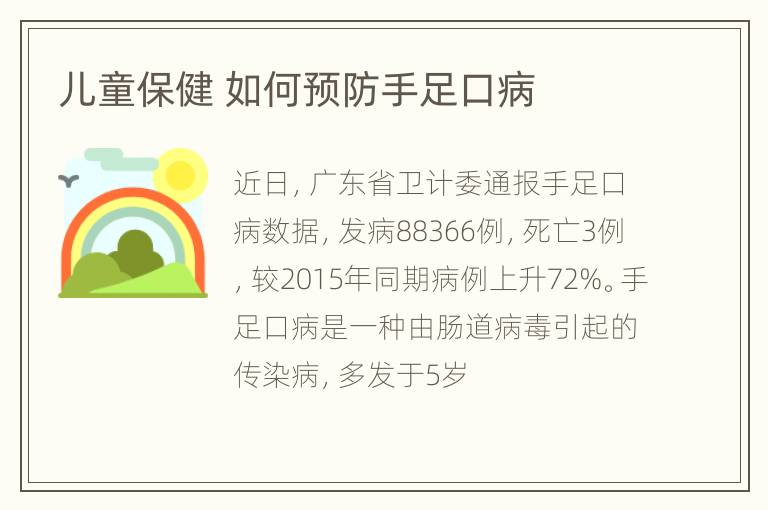 儿童保健 如何预防手足口病