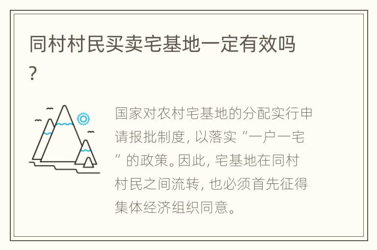 同村村民买卖宅基地一定有效吗？