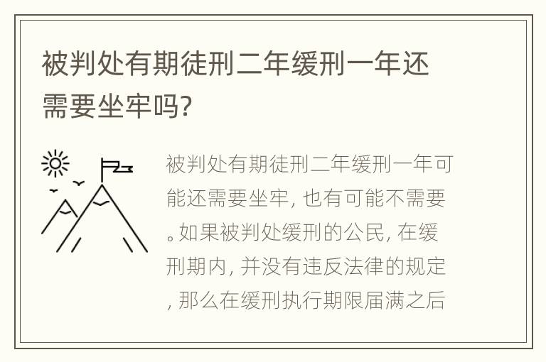 被判处有期徒刑二年缓刑一年还需要坐牢吗？