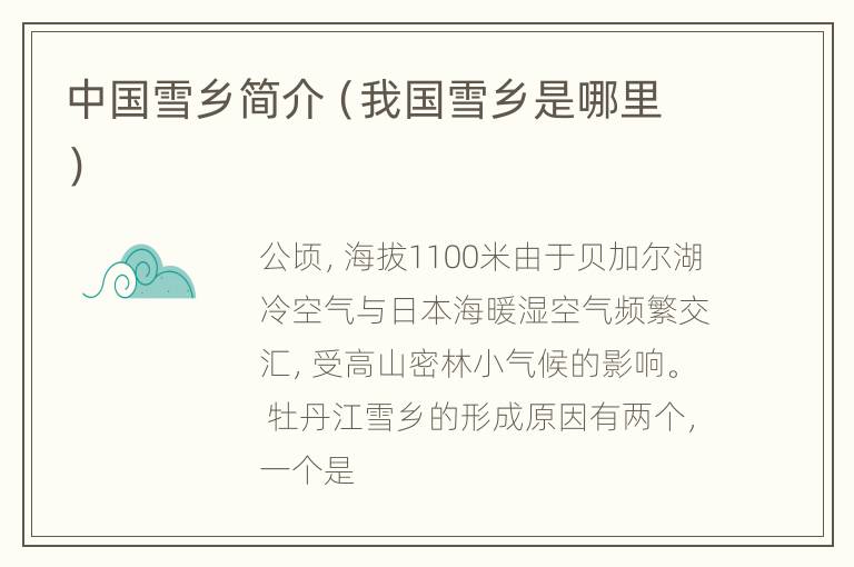 中国雪乡简介（我国雪乡是哪里）