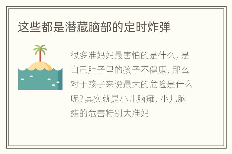 这些都是潜藏脑部的定时炸弹