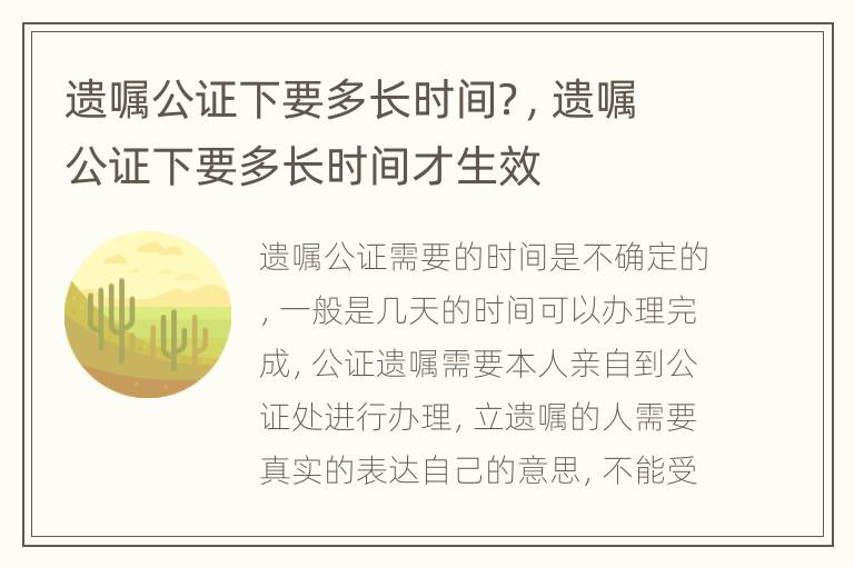 遗嘱公证下要多长时间？，遗嘱公证下要多长时间才生效