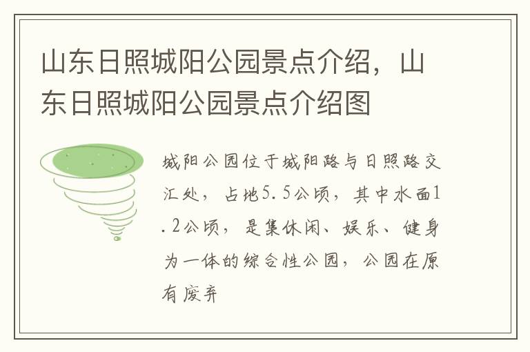 山东日照城阳公园景点介绍，山东日照城阳公园景点介绍图