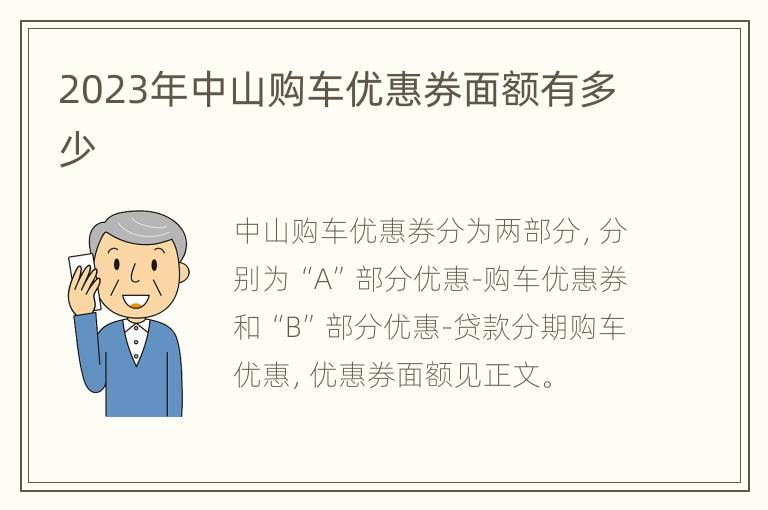 2023年中山购车优惠券面额有多少