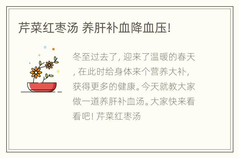 芹菜红枣汤 养肝补血降血压！