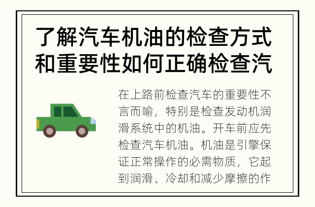 了解汽车机油的检查方式和重要性 如何正确检查汽车机油？