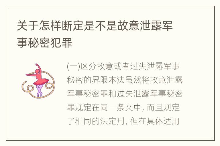 关于怎样断定是不是故意泄露军事秘密犯罪