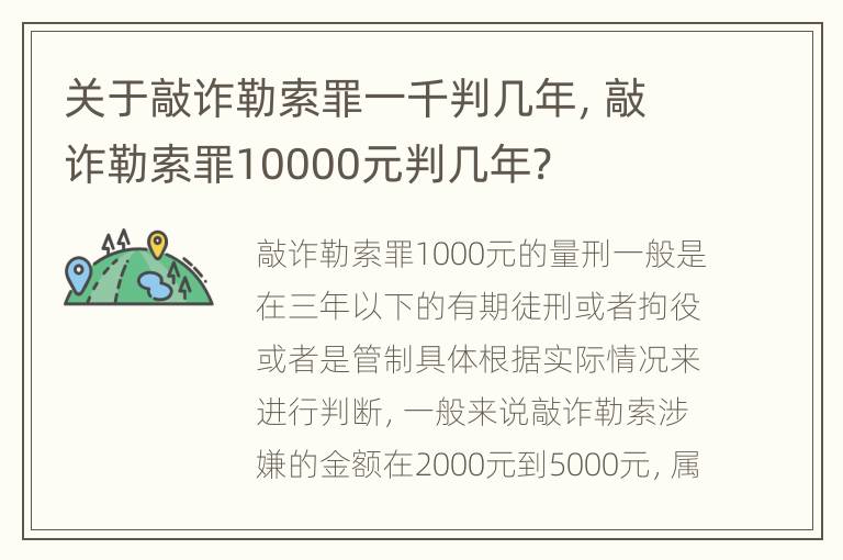关于敲诈勒索罪一千判几年，敲诈勒索罪10000元判几年?