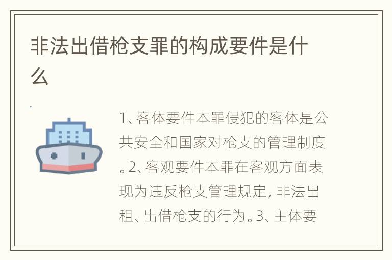 非法出借枪支罪的构成要件是什么