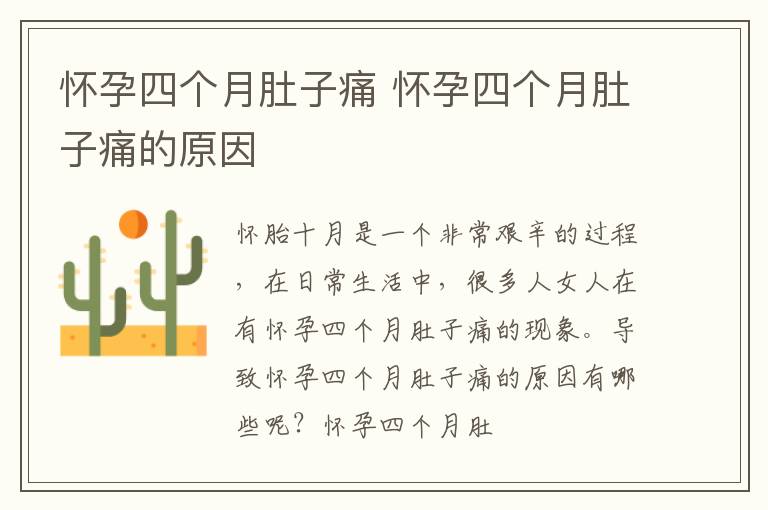 怀孕四个月肚子痛 怀孕四个月肚子痛的原因