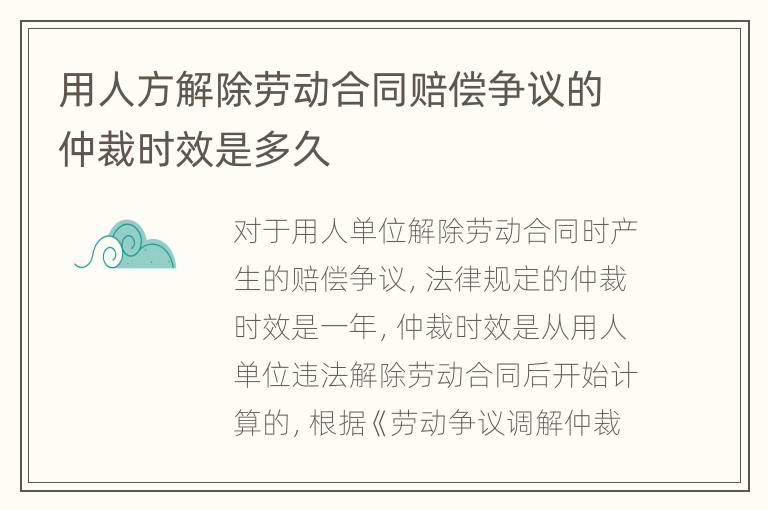 用人方解除劳动合同赔偿争议的仲裁时效是多久