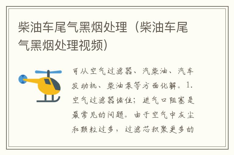 柴油车尾气黑烟处理（柴油车尾气黑烟处理视频）