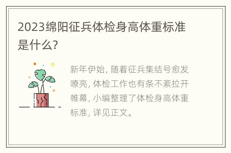 2023绵阳征兵体检身高体重标准是什么?