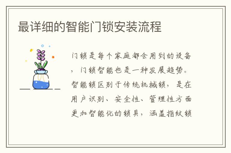 最详细的智能门锁安装流程