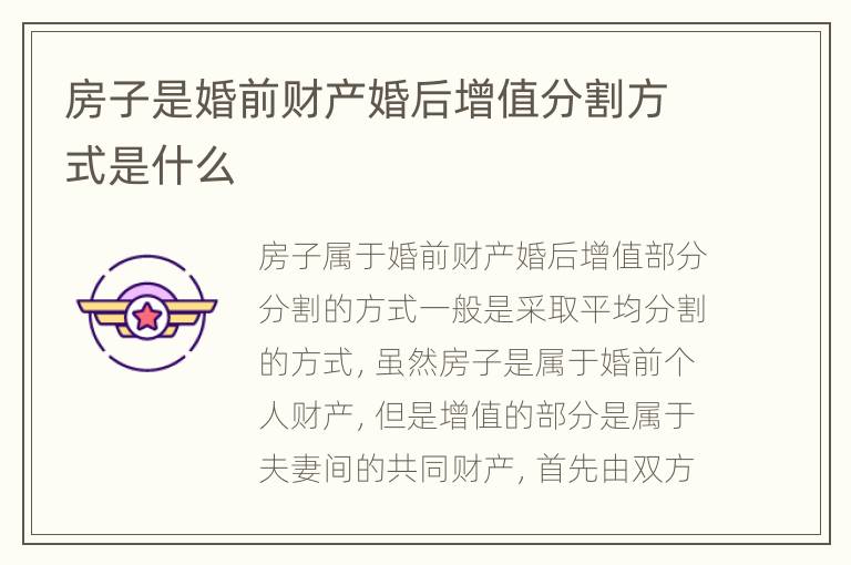 房子是婚前财产婚后增值分割方式是什么