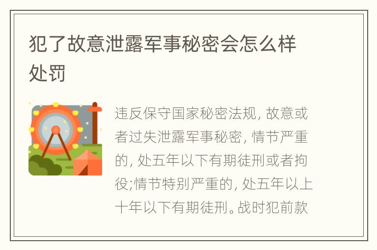 犯了故意泄露军事秘密会怎么样处罚