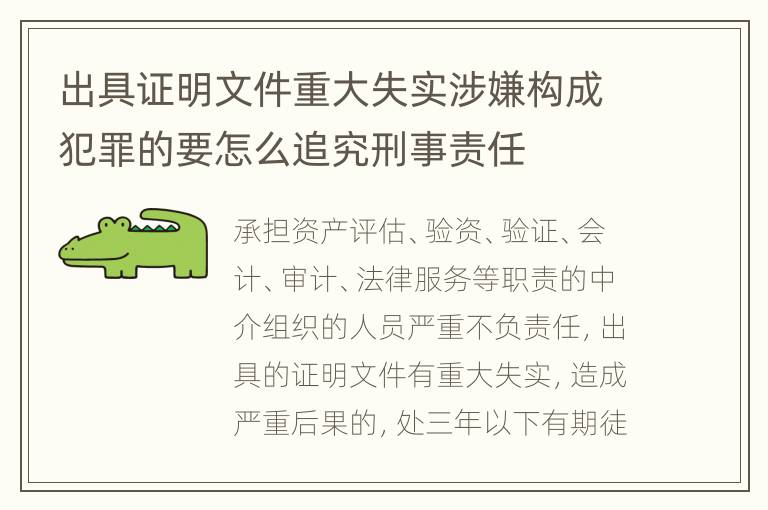 出具证明文件重大失实涉嫌构成犯罪的要怎么追究刑事责任