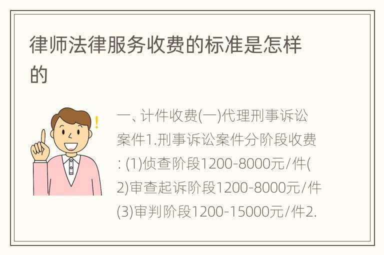 律师法律服务收费的标准是怎样的