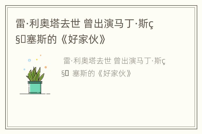 雷·利奥塔去世 曾出演马丁·斯科塞斯的 《好家伙》
